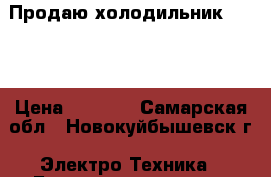 Продаю холодильник Sharp › Цена ­ 2 500 - Самарская обл., Новокуйбышевск г. Электро-Техника » Бытовая техника   . Самарская обл.,Новокуйбышевск г.